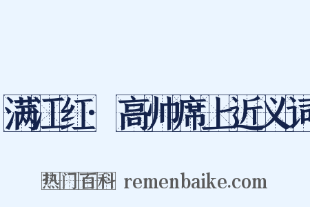 满江红·高帅席上近义词是什么意思的图片